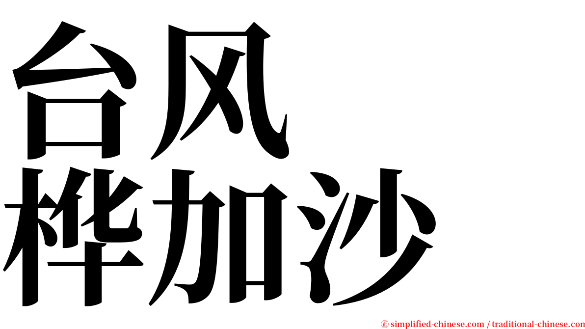 台风　　桦加沙 serif font